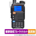 QUANSHENG UV-5R PLUS 保護 フィルム OverLay Absorber 低反射 for 無線 トランシーバー 衝撃吸収 反射防止 ブルーライ...