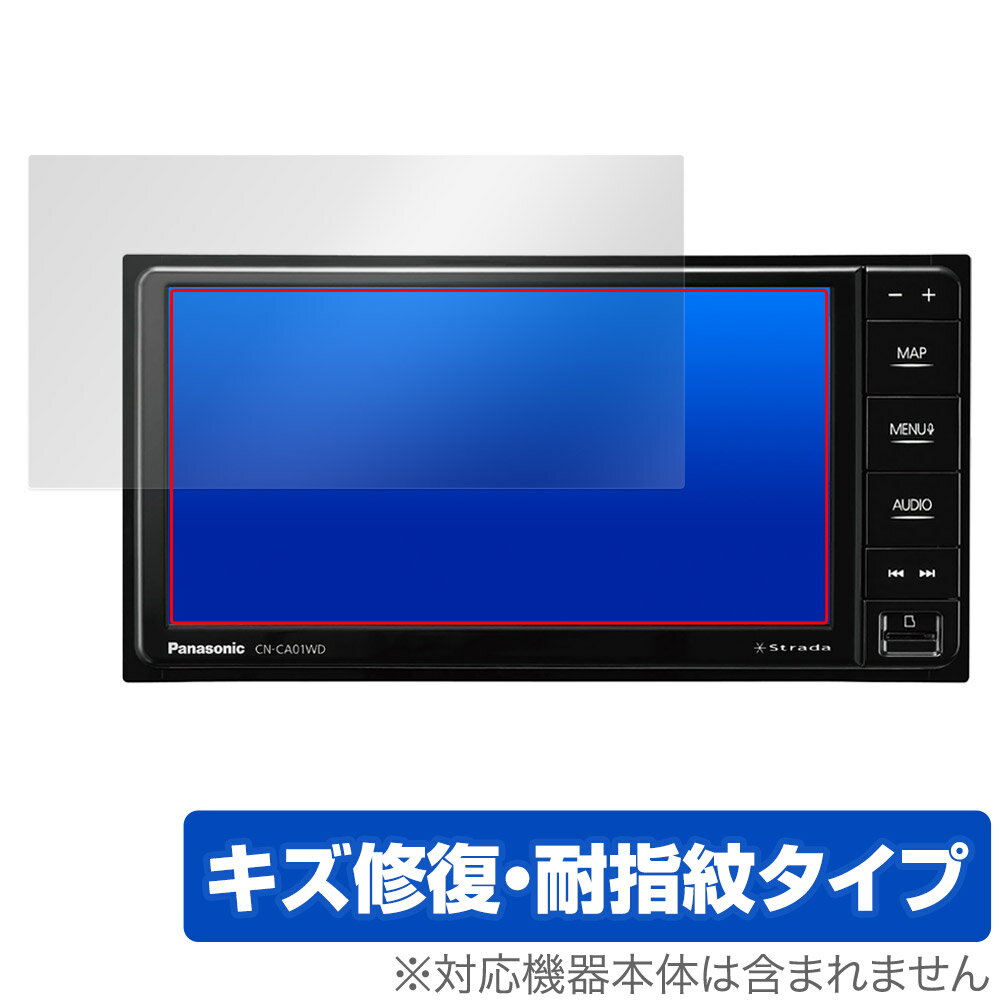 Panasonic カーナビステーション Strada CN-CA01WD CA01D CE01WD CE01D 保護フィルム OverLay Magic 傷修復 耐指紋 指紋防止 コーティング