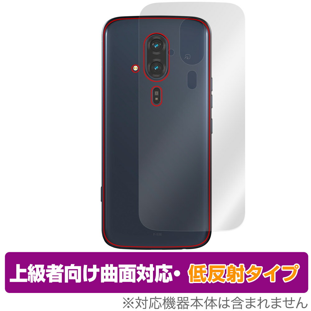らくらくスマートフォン F-53E 背面 保護 フィルム OverLay FLEX 低反射 for ドコモ らくらくホン 曲面対応 さらさら手触り