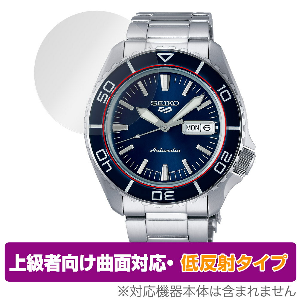 SEIKO 5SPORTS SKX series SBSA261 SBSA259 保護フィルム OverLay FLEX 低反射 for セイコー 5スポーツ SKX シリーズ 反射防止 衝撃吸収