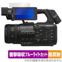 SONY カムコーダー PXW-Z200 HXR-NX800 保護フィルム OverLay Absorber 低反射 for ソニー 衝撃吸収 反射防止 ブルー...
