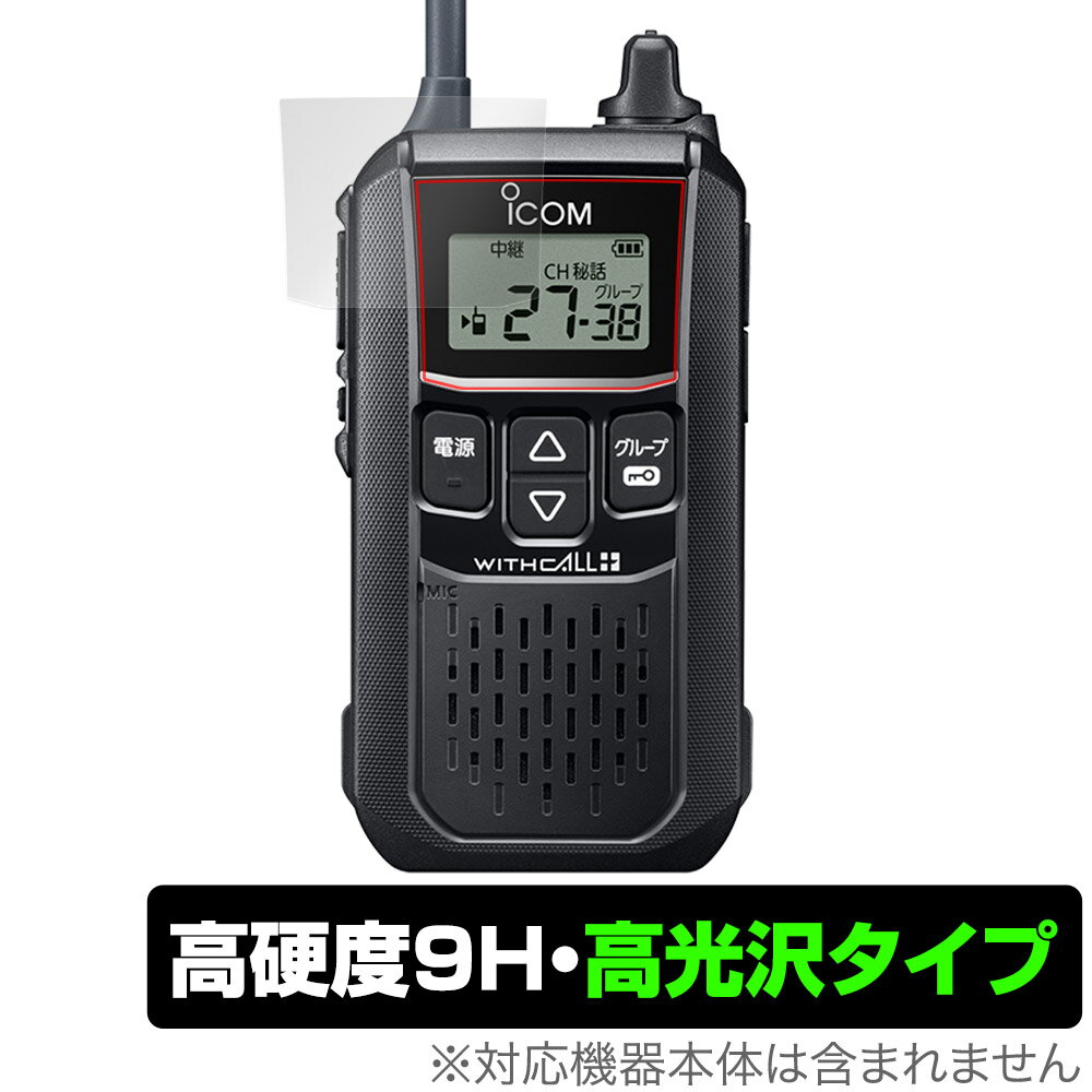 アイコム「ICOM 携帯型 特定小電力トランシーバー IC-4120 / IC-4120BT」に対応した9H高硬度の液晶保護シート！ 色鮮やかに再現する高光沢タイプ OverLay 9H Brilliant(オーバーレイ 9H ブリリアント...