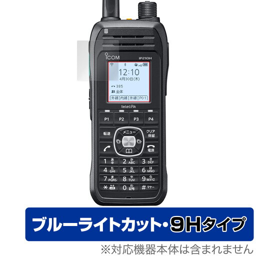 ICOM 無線モバイルIPフォン IP210H 保護 フィルム OverLay Eye Protector 9H for アイコム 液晶保護 9H 高硬度 ブルーライトカット ICOM 無線モバイルIPフォン IP210H 保護 フィルム OverLay Eye Protector 9H for アイコム 液晶保護 9H 高硬度 ブルーライトカット