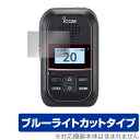 ICOM 携帯型 特小連携トランシーバー IP300H 保護フィルム OverLay Eye Protector for アイコム 目に優しい ブルーライトカッ...