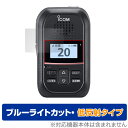 ICOM 携帯型 特小連携トランシーバー IP300H 保護フィルム OverLay Eye Protector 低反射 for アイコム ブルーライトカット ...