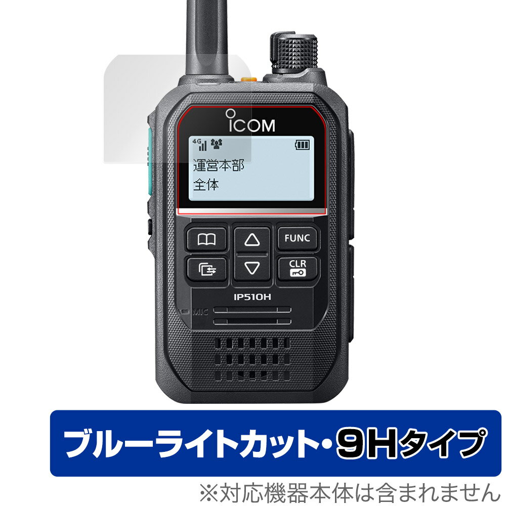 アイコム「ICOM 携帯型 IPトランシーバー IP510H」に対応した目にやさしい液晶保護シート！ ブルーライトカットタイプの OverLay Eye Protector(オーバーレイ アイ プロテクター)！ 液晶画面から放出されるブルーライトを約29％カットする保護シートです。 液晶画面の汚れやキズ付き、ホコリからしっかり保護します。 表面硬度9H素材を採用しフィルムにキズがつきにくくなっています。　 ■対応機種 アイコム 携帯型 IPトランシーバー ICOM IP510H ■内容 液晶保護シート 1枚 ■メーカー ミヤビックス ■JANコード / 商品型番 JANコード 4573604054787 商品型番 O9HEICIP510H/12 ■ご注意 この商品はポストイン指定商品となりポストインでお届けします。ポストインは郵便受け(ポスト)にお届けとなりますので「代引き」はご利用できません。もしも「代引き」をご希望の場合には購入手続き内にて「代金引換」をお選びください。「代引き」が可能なようにポストインから宅急便(送料500円追加)に切り替えてお届けします。アイコム「ICOM 携帯型 IPトランシーバー IP510H」に対応した目にやさしい液晶保護シート！ ブルーライトカットタイプの OverLay Eye Protector(オーバーレイ アイ プロテクター)！ 液晶画面から放出されるブルーライトを約29％カットする保護シートです。 液晶画面の汚れやキズ付き、ホコリからしっかり保護します。 表面硬度9H素材を採用しフィルムにキズがつきにくくなっています。　 ★指紋が目立たない！ 「OverLay Eye Protector(オーバーレイ アイ プロテクター)」は目の疲労、頭痛、不眠などの原因といわれるブルーライトをカットする保護シートです。 また、指紋が目立たない特殊な素材を使用しています。そのため、指紋汚れを気にすることなくタッチパネルを楽しむことができます。ついた指紋を拭き取りやすい耐指紋コーティングも採用してます。 ★目にやさしいブルーライトカットタイプ！ 液晶画面から放出されるブルーライトの中でも特に刺激が強いとされているのが450nmの光線。「OverLay Eye Protector(オーバーレイ アイ プロテクター)」はその450nmの光線を約29％します。対応機種本体の液晶画面を保護するだけでなく、目にもやさしい保護シートです。 ★表面硬度9H素材を使用！ 表面硬度9H素材を採用しフィルムにキズがつきにくくなっています。 もちろん安心の日本製素材を採用。加工からパッケージングまで、すべて日本国内で行っております。 ★自己吸着型保護シート！ 自己吸着タイプなので貼り付けに両面テープや接着剤は必要なく、簡単に貼り付けることができます。液晶画面に合わせてジャストサイズにカットされた少し硬めのシートなので、隅々までしっかりとキズや汚れから守ってくれます。シート表面のキズや質感の劣化が目立つようになったら、お取換えください。 ■対応機種 アイコム 携帯型 IPトランシーバー ICOM IP510H ■内容 液晶保護シート 1枚 ■メーカー ミヤビックス ■JANコード / 商品型番 JANコード 4573604054787 商品型番 O9HEICIP510H/12 ※この商品は初期不良のみの保証になります。 ※写真の色調はご使用のモニターの機種や設定により実際の商品と異なる場合があります。 ※製品の仕様は予告無しに変更となる場合があります。予めご了承ください。 ※このページに記載されている会社名や製品名、対応機種名などは各社の商標、または登録商標です。