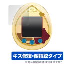 ホロライブファンタジっち 保護 フィルム OverLay Magic for バンダイ たまごっち 液晶保護 傷修復 耐指紋 指紋防止 コーティング
