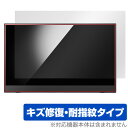 アイ・オー・データ モバイルタッチディスプレイ LCD-CF161XDB-MT 保護フィルム OverLay Magic 傷修復 耐指紋 指紋防止 コーティング