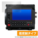 Blackmagic PYXIS 6K シリーズ 保護 フィルム OverLay Plus for ブラックマジック 液晶保護 アンチグレア 反射防止 非光沢 指紋防止