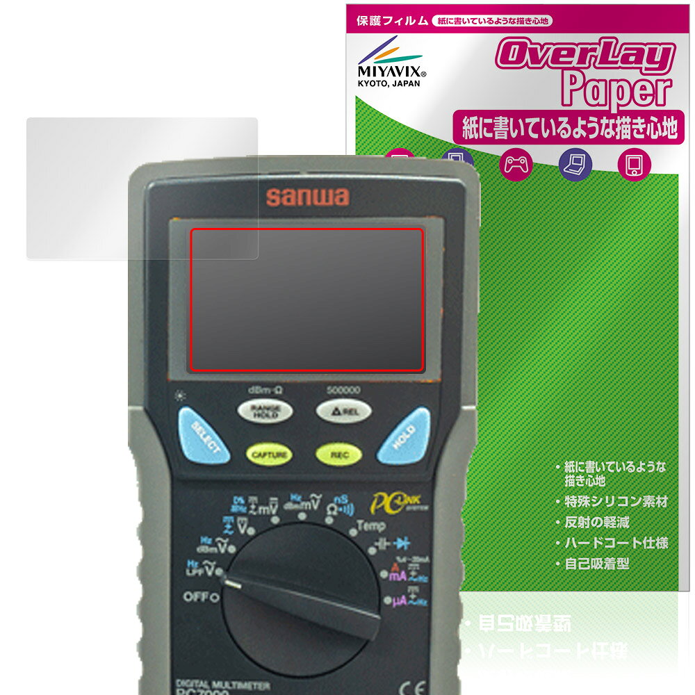 SANWA デジタルマルチメータ PC7000 720M 710 700 保護フィルム OverLay Paper for 三和電気計器 書き味向上 紙のよ…