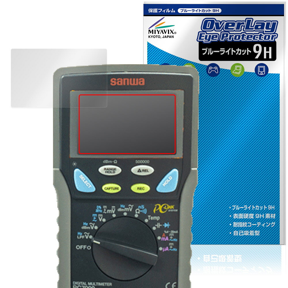 SANWA デジタルマルチメータ PC7000 720M 710 700 保護フィルム OverLay Eye Protector 9H for 三和電気計器 高硬度 ブルーライトカット
