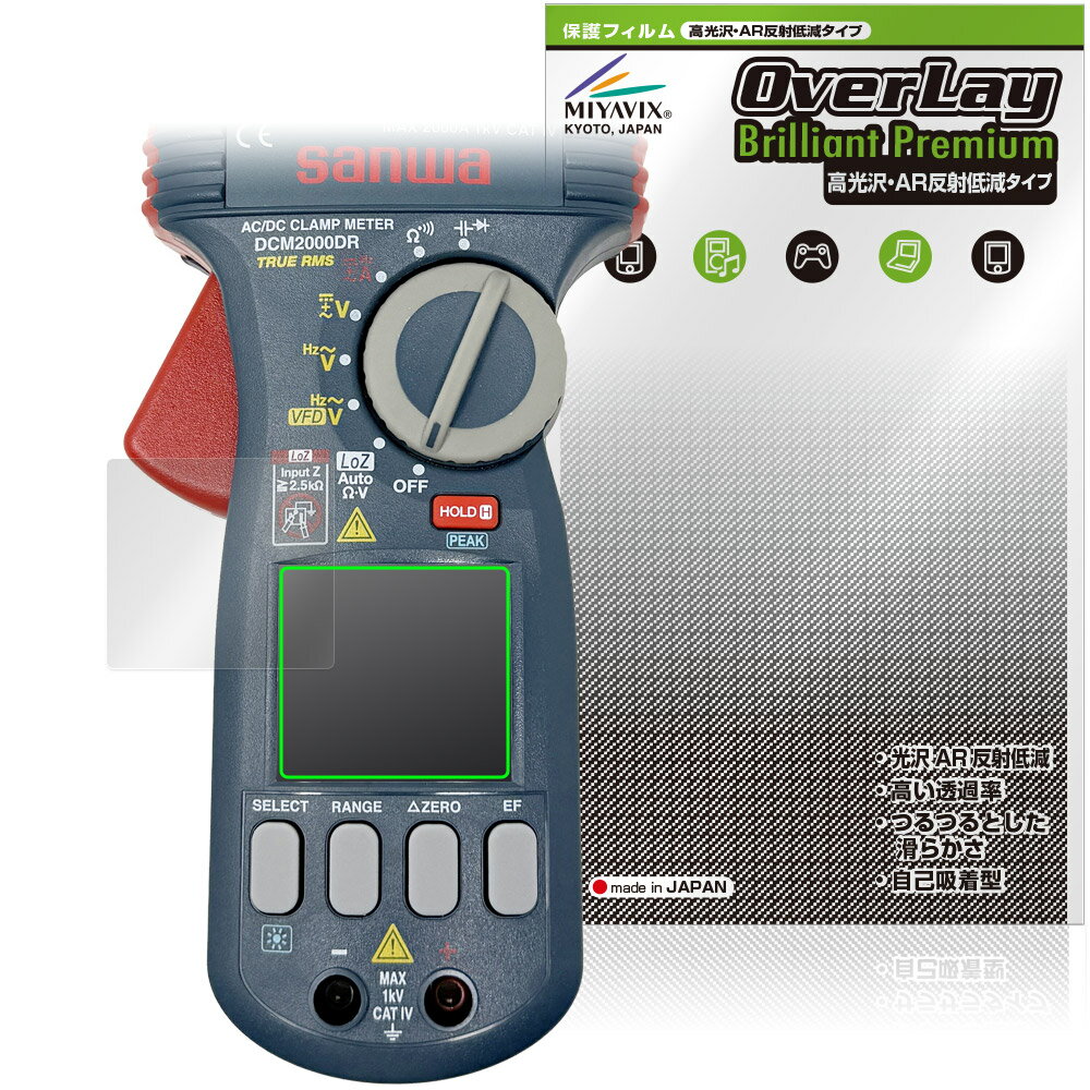 SANWA クランプメータ DCM2000DR 保護 フィルム OverLay Brilliant Premium for 三和電気計器 黒が引き..
