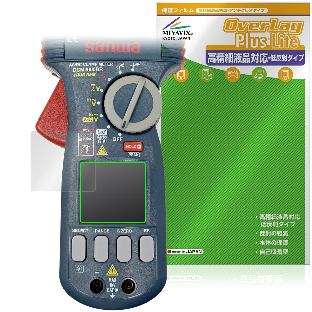 SANWA クランプメータ DCM2000DR 保護 フィルム OverLay Plus Lite for 三和電気計器 高精細液晶対応 ..