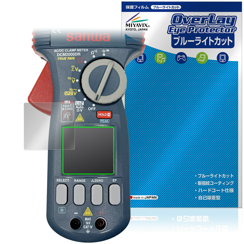 SANWA クランプメータ DCM2000DR 保護 フィルム OverLay Eye Protector for 三和電気計器 液晶保護 目..