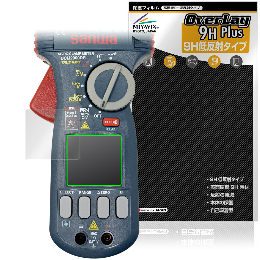SANWA クランプメータ DCM2000DR 保護 フィルム OverLay 9H Plus for 三和電気計器 9H 高硬度 アンチグ..