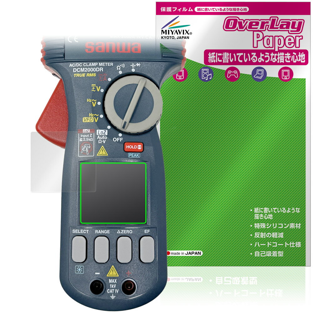 SANWA クランプメータ DCM2000DR 保護 フィルム OverLay Paper for 三和電気計器 書き味向上 紙のよう..