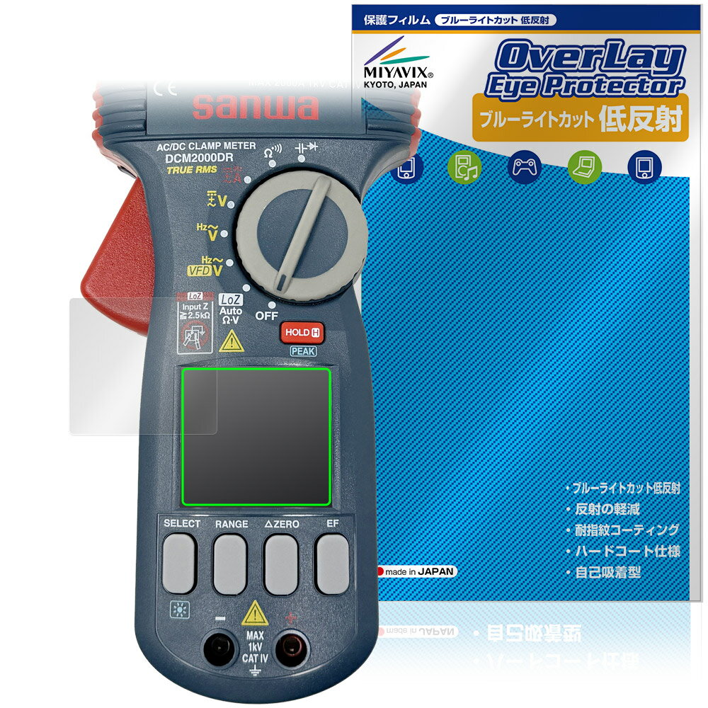 SANWA クランプメータ DCM2000DR 保護 フィルム OverLay Eye Protector 低反射 for 三和電気計器 液晶..