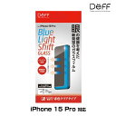 iPhone 15 Pro 用 ガラスフィルム 液晶保護 BLUE LIGHT SHIFT GLASS for アイフォーン 15 プロ ブルーライトシフト Deff(2)