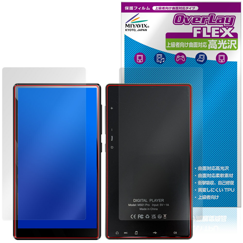 Oilsky M501 Pro 表面 背面 フィルム OverLay FLEX 高光沢 for MP3 プレーヤー 表面・背面セット 曲面対応 柔軟素材 衝撃吸収 透明