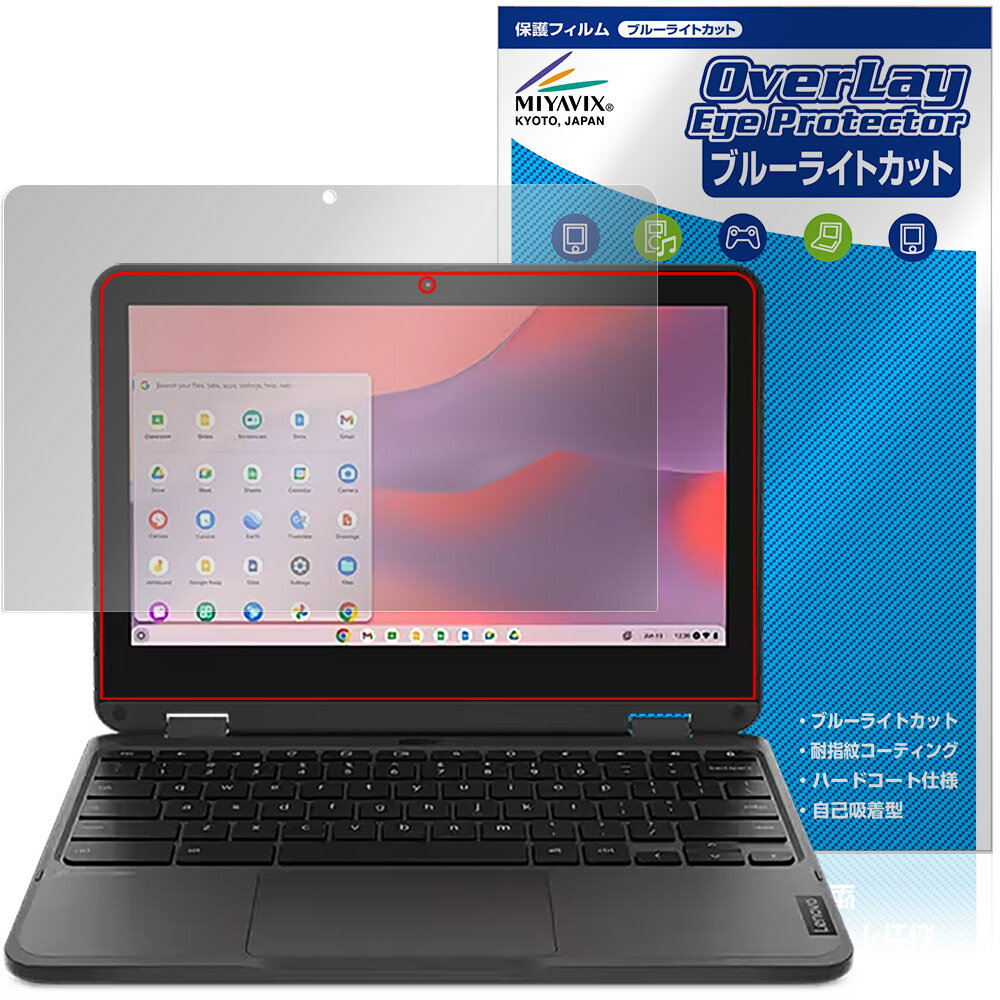 Lenovo 500e Chromebook Gen 4s 保護 フィルム OverLay Eye Protector for レノボ クロームブック 目に優しい ブルーライトカット