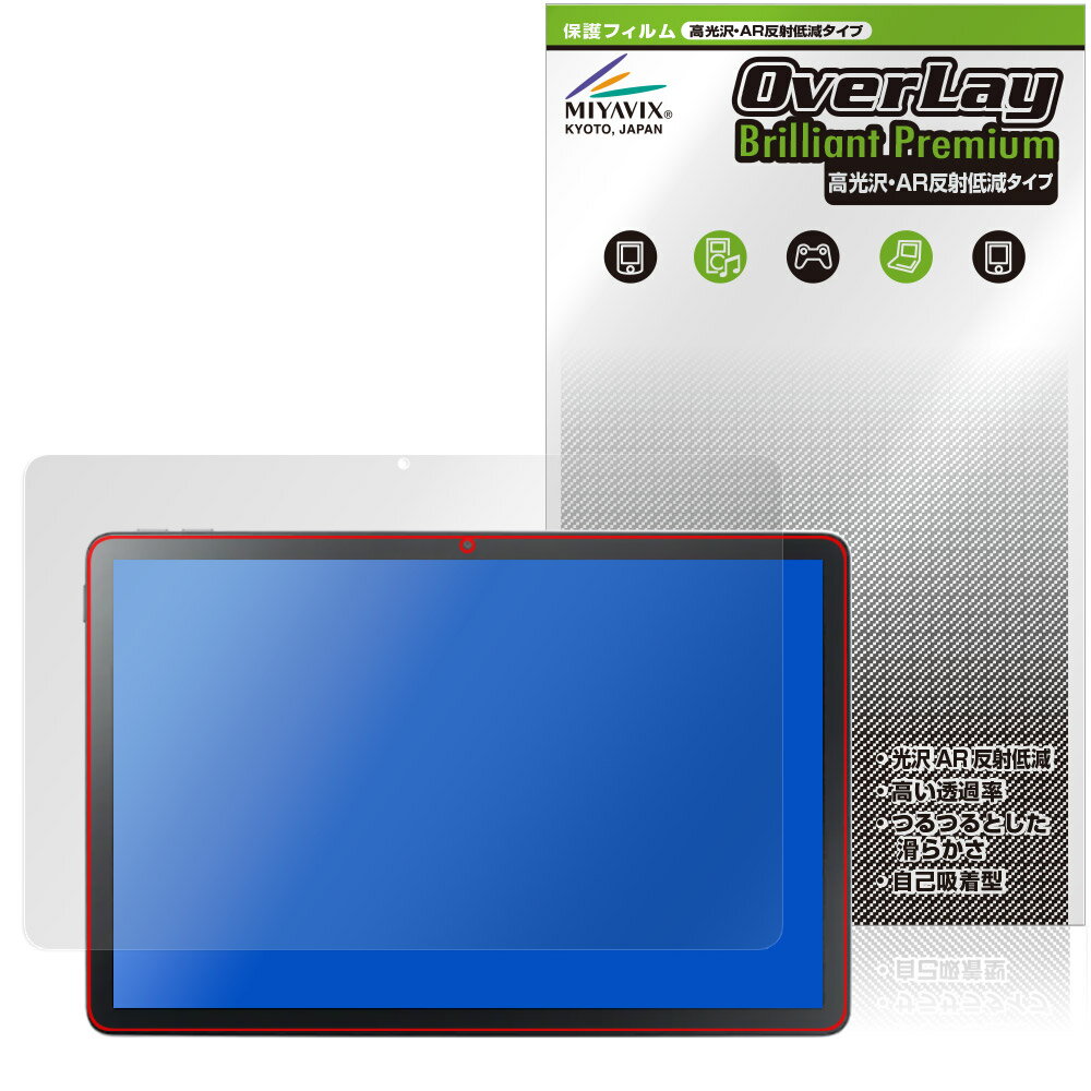 LAVIE Tab T10 T1055/KAS TAB10/F03 25年春 保護フィルム OverLay Brilliant Premium for NEC ラヴィ タブ 高光沢 AR 反射低減