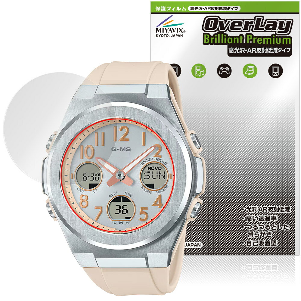 CASIO BABY-G G-MS MSG-W610 / MSG-W600 保護フィルム OverLay Brilliant Premium for カシオ ベイビーG 黒が引き締まる 高光沢 反射低減