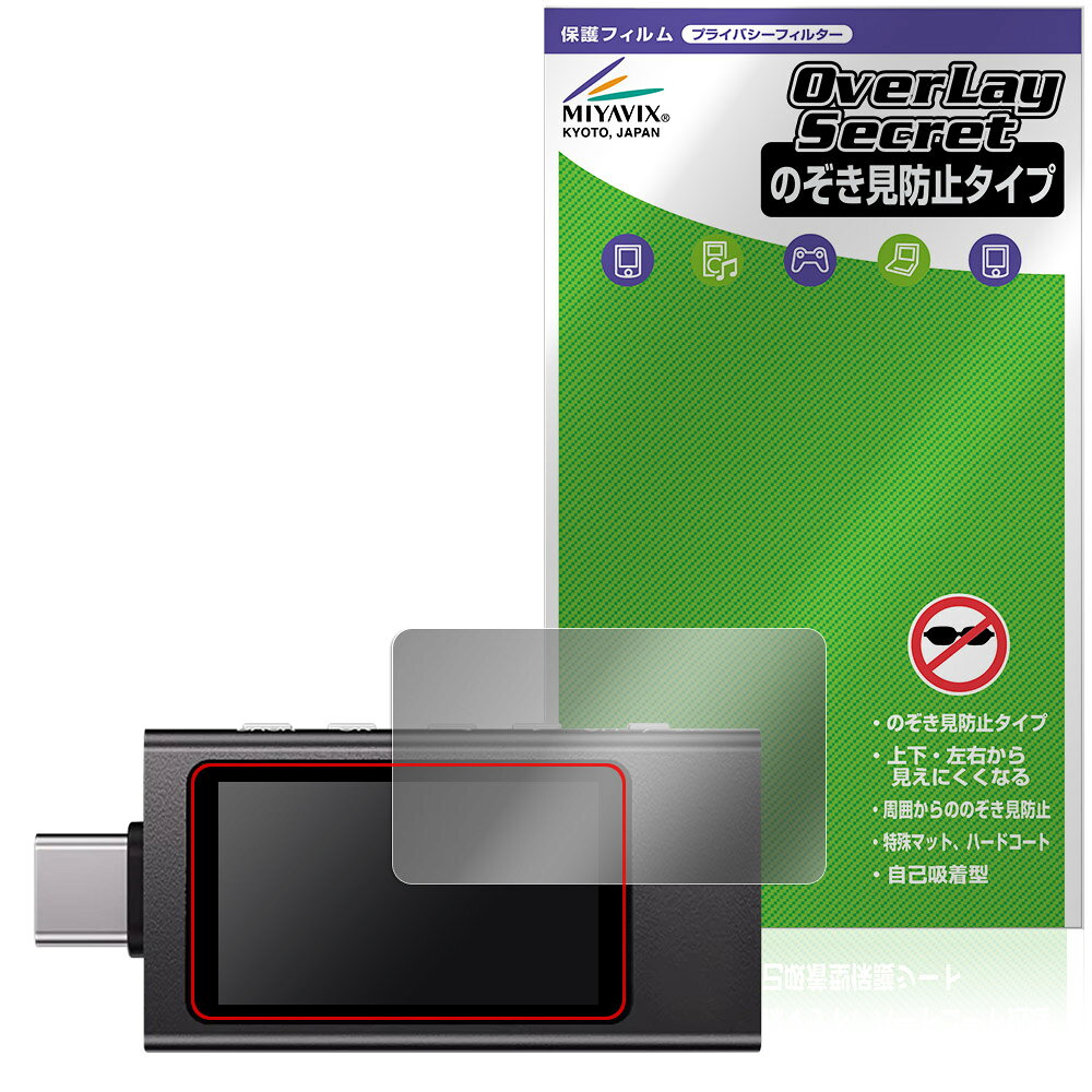 KOWSI USBテスター KWS-X1 保護 フィルム OverLay Secret for TYPE-C テスター 液晶保護 プライバシーフィルター 覗き見防止