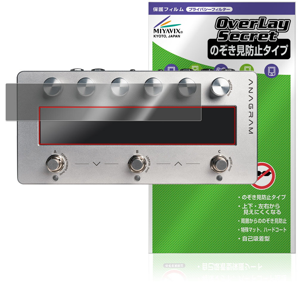 Darkglass Electronics Anagram 保護 フィルム OverLay Secret for ダークグラス エレクトロニクス プライバシーフィルター 覗き見防止