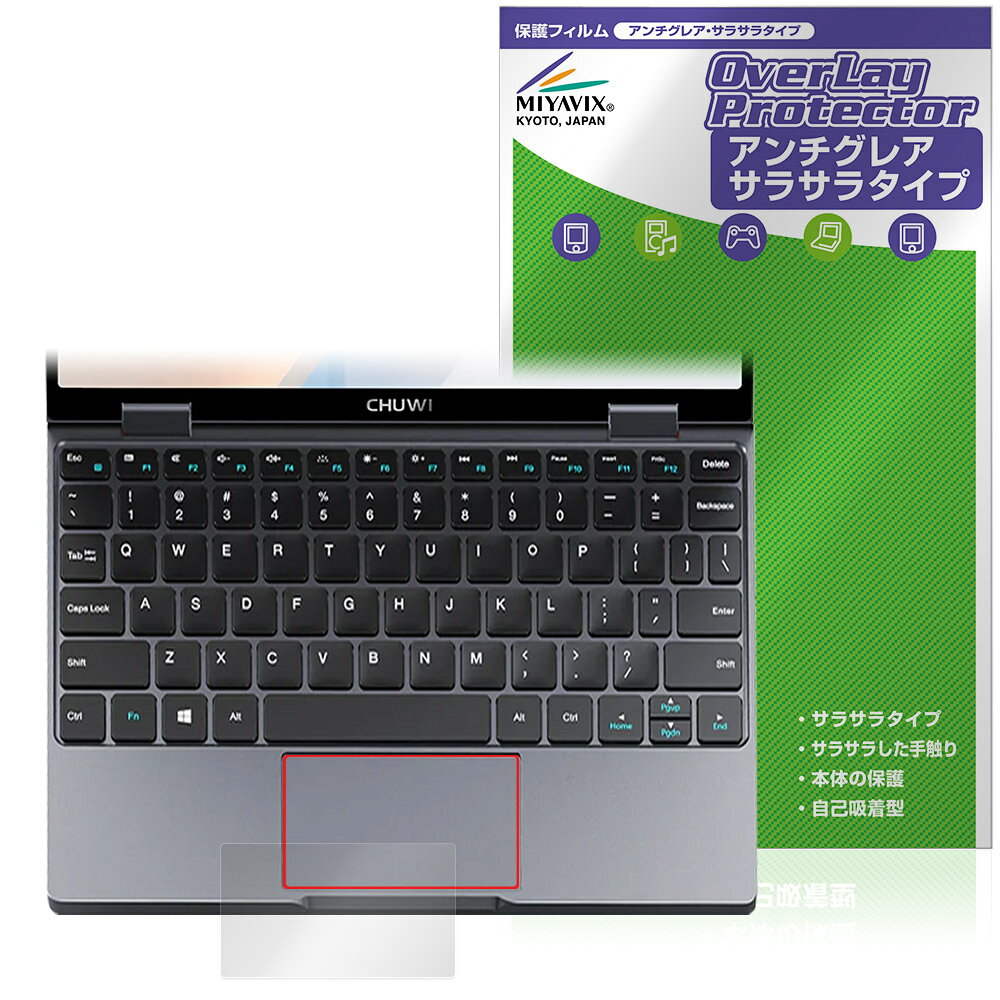 CHUWI MiniBook X N150 タッチパッド 保護フィルム OverLay Protector for ツーウェイ ノートパソコン 保護 アンチグレア さらさら手触り