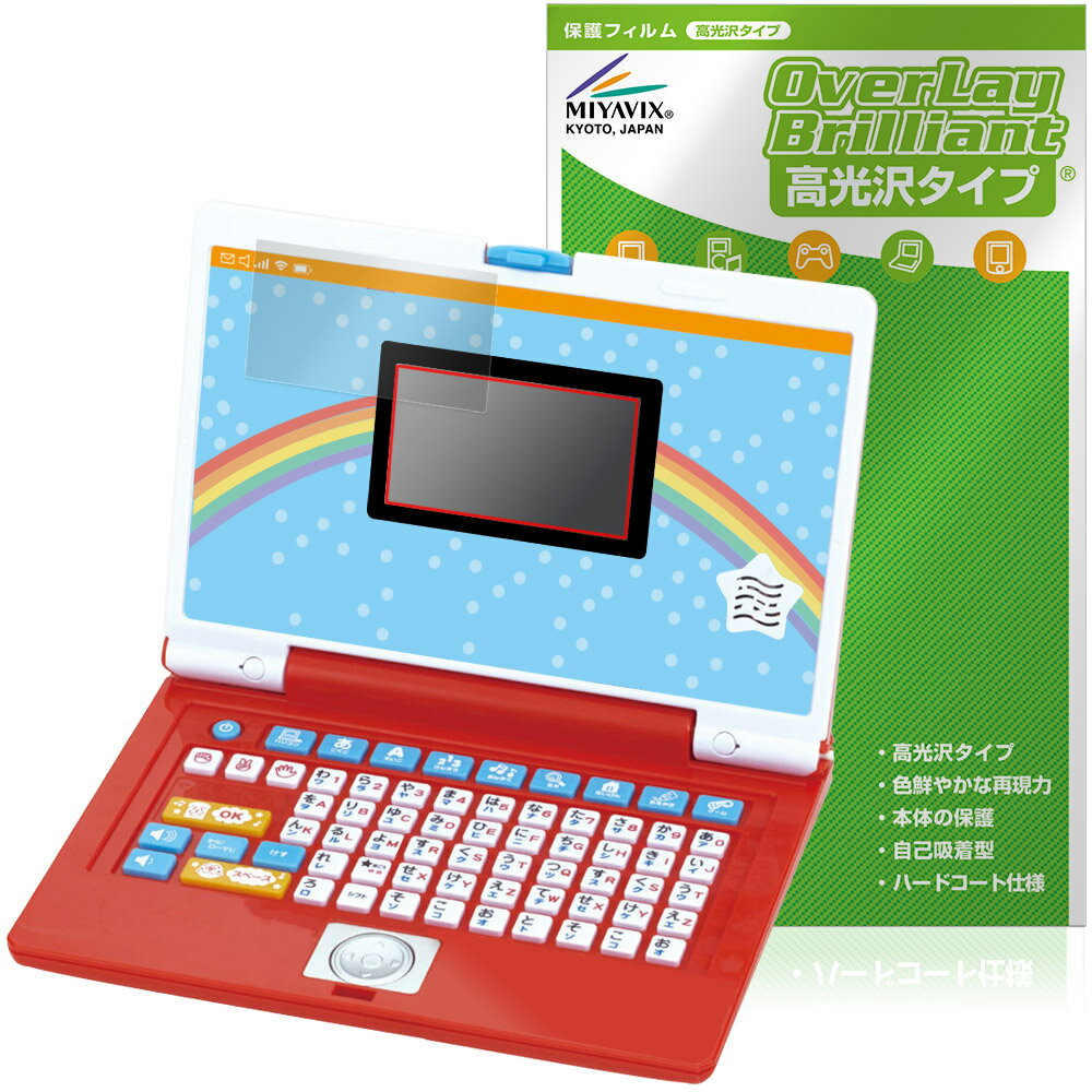 キーをカタカタ♪あそんでまなべる!はじめてのアンパンマンパソコン 保護フィルム OverLay Brilliant 指紋がつきにくい 指紋防止 高光沢