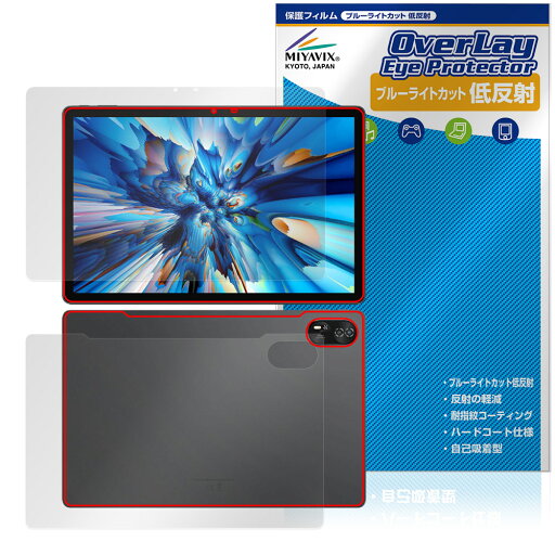 Blackview MEGA 8 表面 背面 フィルム OverLay Eye Protector 低反射 for ブラックビュー タブレット ブルーライトカット 反射防止 Blackview MEGA 8 表面 背面 フィルム OverLay Eye Protector 低反射 for ブラックビュー タブレット ブルーライトカット 反射防止