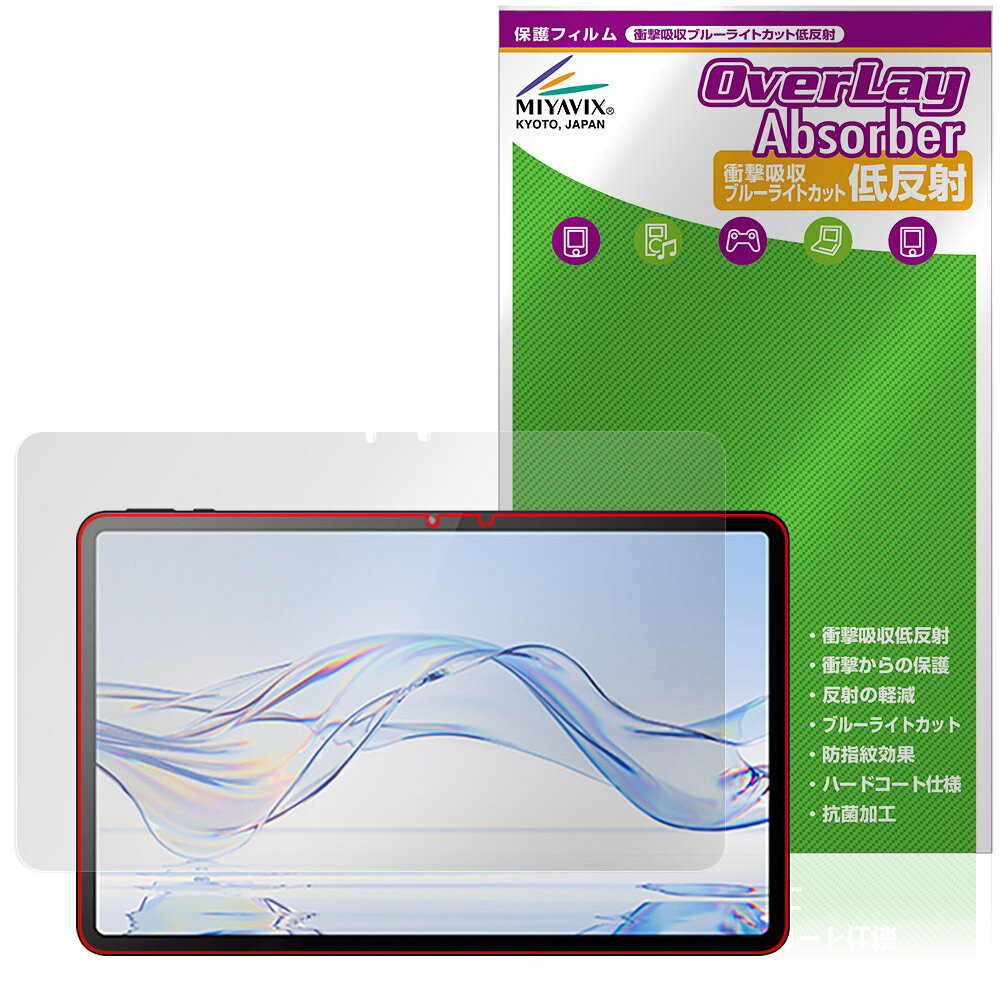 「Zi:tab R23Z002J」に対応した衝撃から保護する液晶保護シート！ 衝撃吸収低反射ブルーライトカットタイプ OverLay Absorber(オーバーレイ アブソーバー)！ 液晶画面の汚れやキズ付き、ホコリからしっかり保護します。 目への刺激をやわらげるブルーライトカットも施されています。 ■対応機種 au Zi:tab R23Z002J ■内容 液晶保護シート 1枚 ■メーカー ミヤビックス ■JANコード / 商品型番 JANコード 4573604123872 商品型番 OAZTBR23Z2J/F/1「Zi:tab R23Z002J」に対応した衝撃から保護する液晶保護シート！ 衝撃吸収低反射ブルーライトカットタイプ OverLay Absorber(オーバーレイ アブソーバー)！ 液晶画面の汚れやキズ付き、ホコリからしっかり保護します。 目への刺激をやわらげるブルーライトカットも施されています。 ★衝撃吸収低反射ブルーライトカットタイプ！ 「OverLay Absorber(オーバーレイ アブソーバー)」は衝撃吸収・低反射・ブルーライトカット機能をもった液晶保護シートです。 アンチグレア特有のギラツキを低減し、反射防止(LR層)コートによりディスプレイから発する本来の色調に近くなります。 また、液晶画面から放出されるブルーライト、その中でも特に刺激が強いとされている450nmの光線を約27％カットします。 表面硬度3Hのハードコートで耐擦傷能力に優れフィルムにキズがつきにくくなっています。Agイオンパワーによる抗菌機能もあります。 ★衝撃吸収層により画面を衝撃から守る！ 「OverLay Absorber(オーバーレイ アブソーバー)」は衝撃吸収層により画面を衝撃から守る液晶保護シートです。鉄球を一般的な保護シートをはったガラスの上に落とすとガラスは割れてしまいますが、「OverLay Absorber(オーバーレイ アブソーバー)」をはったガラスは衝撃がシートに吸収され割れません。 ★自己吸着型保護シート！ 自己吸着タイプなので貼り付けに両面テープや接着剤は必要なく、簡単に貼り付けることができます。液晶画面に合わせてジャストサイズにカットされた少し硬めのシートなので、隅々までしっかりとキズや汚れから守ってくれます。シート表面のキズや質感の劣化が目立つようになったら、お取換えください。 ■対応機種 au Zi:tab R23Z002J ■内容 液晶保護シート 1枚 ■メーカー ミヤビックス ■JANコード / 商品型番 JANコード 4573604123872 商品型番 OAZTBR23Z2J/F/1 ※この商品は初期不良のみの保証になります。 ※写真の色調はご使用のモニターの機種や設定により実際の商品と異なる場合があります。 ※製品の仕様は予告無しに変更となる場合があります。予めご了承ください。 ※このページに記載されている会社名や製品名、対応機種名などは各社の商標、または登録商標です。
