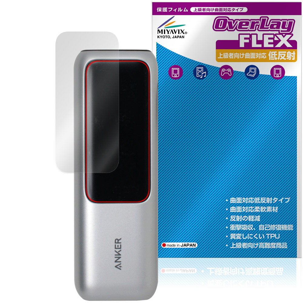 Anker Power Bank 25000mAh， Built-In 巻取り式USB-Cケーブル 保護フィルム OverLay FLEX 低反射 for アンカー 液晶保護 低反射 衝撃吸収