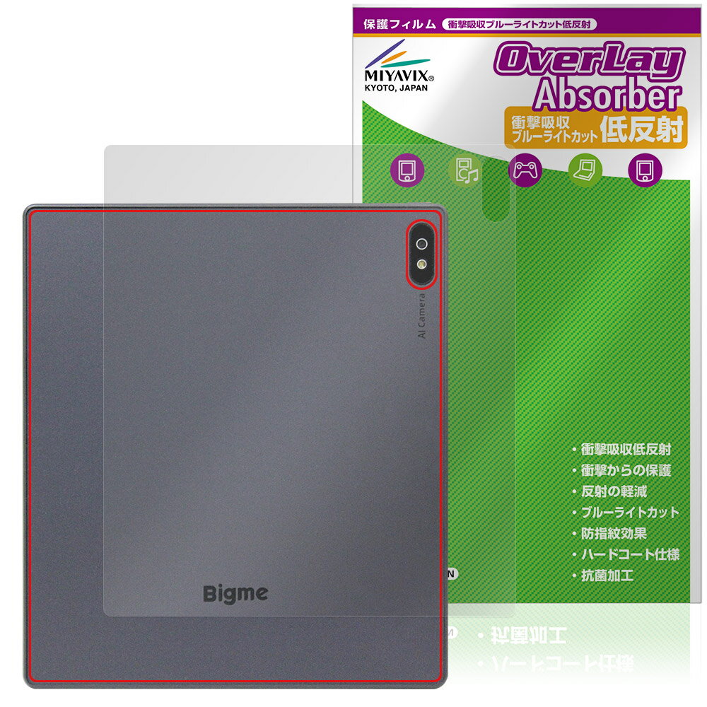 「Bigme B7」に対応した衝撃から保護する背面用保護シート！ 衝撃吸収低反射ブルーライトカットタイプ OverLay Absorber(オーバーレイ アブソーバー)！ 衝撃吸収層により背面を衝撃から守る背面保護シートです。 背面の汚れやキズ付き、ホコリからしっかり保護します。 ■対応機種 Bigme B7 ■内容 背面用保護シート 1枚 ■メーカー ミヤビックス ■JANコード / 商品型番 JANコード 4573604126606 商品型番 OABGMEB7/B/4 ■ご注意 この商品はポストイン指定商品となりポストインでお届けします。ポストインは郵便受け(ポスト)にお届けとなりますので「代引き」はご利用できません。もしも「代引き」をご希望の場合には購入手続き内にて「代金引換」をお選びください。「代引き」が可能なようにポストインから宅急便(送料500円追加)に切り替えてお届けします。「Bigme B7」に対応した衝撃から保護する背面用保護シート！ 衝撃吸収低反射ブルーライトカットタイプ OverLay Absorber(オーバーレイ アブソーバー)！ 衝撃吸収層により背面を衝撃から守る背面保護シートです。 背面の汚れやキズ付き、ホコリからしっかり保護します。 ★衝撃吸収低反射ブルーライトカットタイプ！ 「OverLay Absorber(オーバーレイ アブソーバー)」は衝撃吸収・低反射・ブルーライトカット機能をもった背面保護シートです。 アンチグレア特有のギラツキを低減し、反射防止(LR層)コートにより本来の色調に近くなります。 表面硬度3Hのハードコートで耐擦傷能力に優れフィルムにキズがつきにくくなっています。Agイオンパワーによる抗菌機能もあります。 ★衝撃吸収層により背面を衝撃から守る！ 「OverLay Absorber(オーバーレイ アブソーバー)」は衝撃吸収層により衝撃から守る背面保護シートです。鉄球を一般的な保護シートをはったガラスの上に落とすとガラスは割れてしまいますが、「OverLay Absorber(オーバーレイ アブソーバー)」をはったガラスは衝撃がシートに吸収され割れません。 ★自己吸着型保護シート！ 自己吸着タイプなので貼り付けに両面テープや接着剤は必要なく、簡単に貼り付けることができます。背面に合わせてジャストサイズにカットされた少し硬めのシートなので、隅々までしっかりとキズや汚れから守ってくれます。シート表面のキズや質感の劣化が目立つようになったら、お取換えください。 ■対応機種 Bigme B7 ■内容 背面用保護シート 1枚 ■メーカー ミヤビックス ■JANコード / 商品型番 JANコード 4573604126606 商品型番 OABGMEB7/B/4 ※この商品は初期不良のみの保証になります。 ※写真の色調はご使用のモニターの機種や設定により実際の商品と異なる場合があります。 ※製品の仕様は予告無しに変更となる場合があります。予めご了承ください。 ※このページに記載されている会社名や製品名、対応機種名などは各社の商標、または登録商標です。
