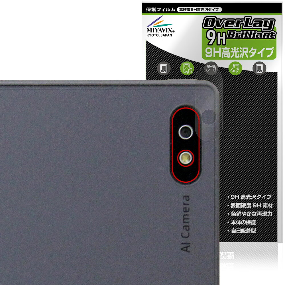 「Bigme B7」のリアカメラに対応した9H高硬度の保護シート！ 色鮮やかに再現する高光沢タイプ OverLay 9H Brilliant(オーバーレイ 9H ブリリアント)！ リアカメラを汚れやキズ付き、ホコリからしっかり保護します。 ガラスのような美しい透明感となめらかな指の滑りを楽しむことができます。 ガラスではないので割れる心配もありません。 ■対応機種 Bigme B7 ■内容 リアカメラ用保護シート 1枚 ■メーカー ミヤビックス ■JANコード / 商品型番 JANコード 4573604126798 商品型番 O9HBBGMEB7CAMERA/12 ■ご注意 この商品はポストイン指定商品となりポストインでお届けします。ポストインは郵便受け(ポスト)にお届けとなりますので「代引き」はご利用できません。もしも「代引き」をご希望の場合には購入手続き内にて「代金引換」をお選びください。「代引き」が可能なようにポストインから宅急便(送料500円追加)に切り替えてお届けします。「Bigme B7」のリアカメラに対応した9H高硬度の保護シート！ 色鮮やかに再現する高光沢タイプ OverLay 9H Brilliant(オーバーレイ 9H ブリリアント)！ リアカメラを汚れやキズ付き、ホコリからしっかり保護します。 ガラスのような美しい透明感となめらかな指の滑りを楽しむことができます。 ガラスではないので割れる心配もありません。 ★表面硬度9H・高光沢タイプ！ 「OverLay 9H Brilliant(オーバーレイ 9H ブリリアント)」は、9H高硬度で透明感が美しい高光沢タイプの保護シートです。 キズつきにくく、画像や動画を色鮮やかに再現します。 ★表面硬度9H素材を使用！ 「OverLay 9H Brilliant(オーバーレイ 9H ブリリアント)」では表面硬度9H素材を採用しています。 電気特性、耐薬品生、耐候性、耐水性も優れフィルムにキズがつきにくくなっています。 もちろん安心の日本製素材を採用。加工からパッケージングまで、すべて日本国内で行っております。 ★光線透過率90%以上で透明感が美しい高光沢タイプ！ 「OverLay 9H Brilliant(オーバーレイ 9H ブリリアント)」は光沢表面処理を採用した保護シートです。光線透過率90%の性能を有します。 ★自己吸着型保護シート！ 自己吸着タイプなので貼り付けに両面テープや接着剤は必要なく、簡単に貼り付けることができます。リアカメラに合わせてジャストサイズにカットされた少し硬めのシートなので、隅々までしっかりとキズや汚れから守ってくれます。シート表面のキズや質感の劣化が目立つようになったら、お取換えください。 ■対応機種 Bigme B7 ■内容 リアカメラ用保護シート 1枚 ■メーカー ミヤビックス ■JANコード / 商品型番 JANコード 4573604126798 商品型番 O9HBBGMEB7CAMERA/12 ※この商品は初期不良のみの保証になります。 ※写真の色調はご使用のモニターの機種や設定により実際の商品と異なる場合があります。 ※製品の仕様は予告無しに変更となる場合があります。予めご了承ください。 ※このページに記載されている会社名や製品名、対応機種名などは各社の商標、または登録商標です。