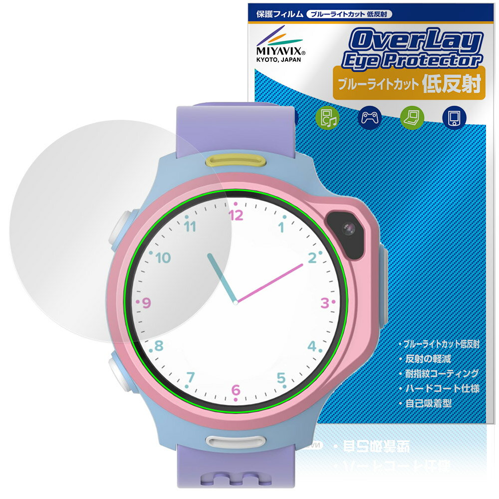 myFirst Fone R2 / R1c 保護 フィルム OverLay Eye Protector 低反射 for 見守りスマートウォッチ ブルーライトカット 反射防止