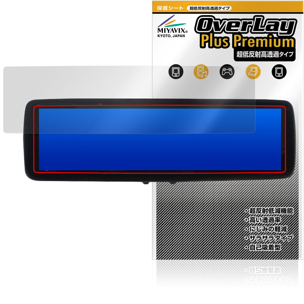 MAXWIN デジタルルームミラー MDR-A001 MDR-A001A MDR-A001B 保護フィルム OverLay Plus Premium for マックスウィン アンチグレア 高透過