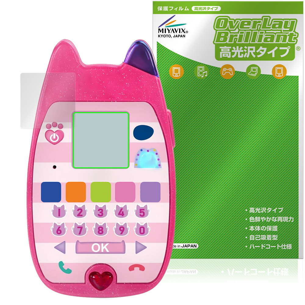 ギャビーのドールハウス おしゃべりネコちゃんスマホ 保護 フィルム OverLay Brilliant for タカラトミー 電子玩具 指紋防止 高光沢