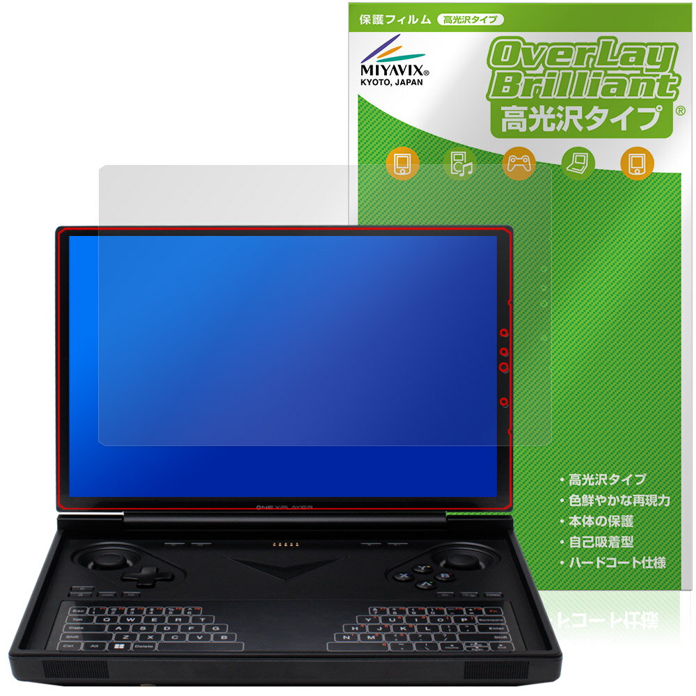 One-Netbook ONEXPLAYER G1 保護 フィルム OverLay Brilliant for ワンネットブック ワン・エックスプレイヤー 指紋防止 高光沢
