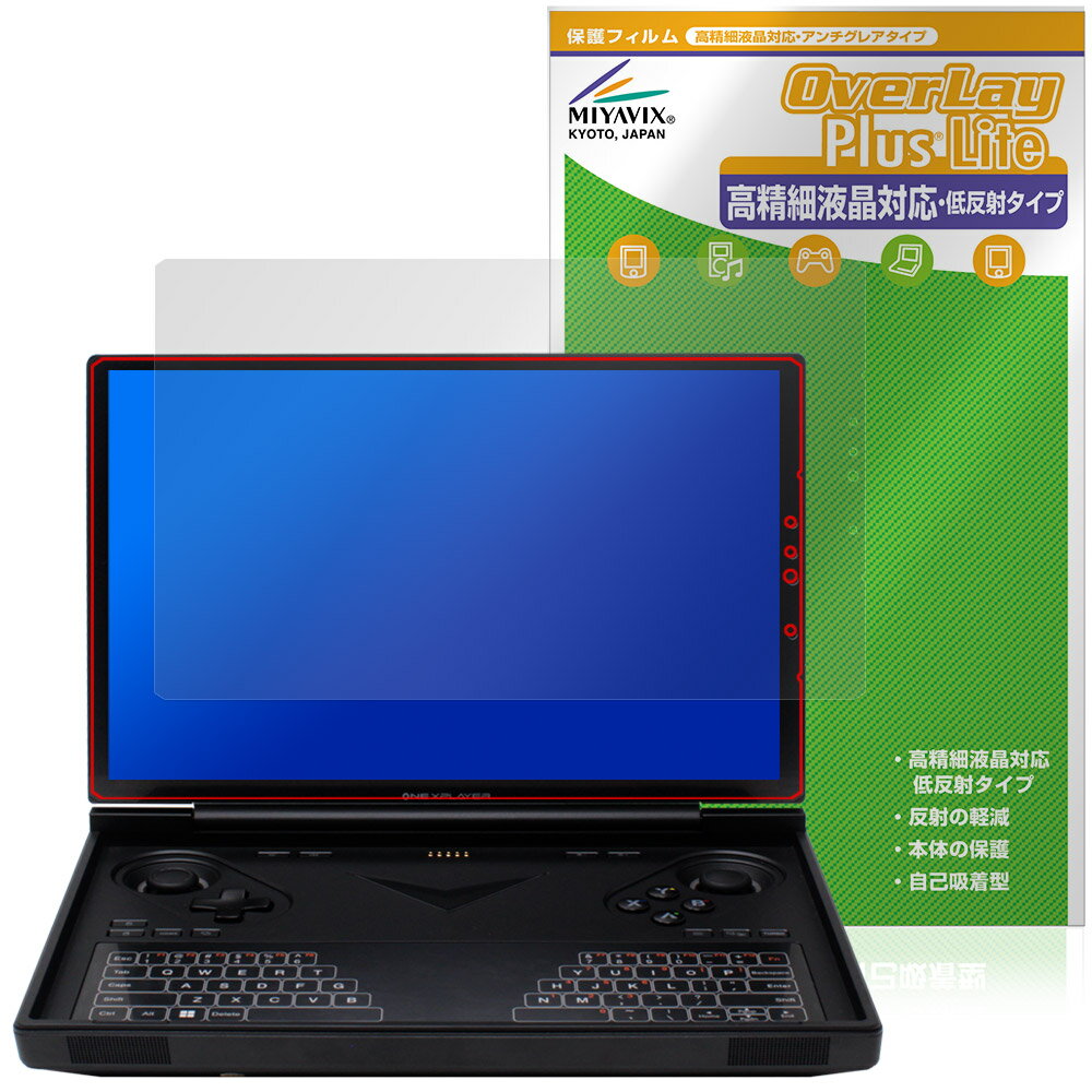 One-Netbook ONEXPLAYER G1 保護 フィルム OverLay Plus Lite for ワンネットブック ワン・エックスプレイヤー 高精細液晶 アンチグレア