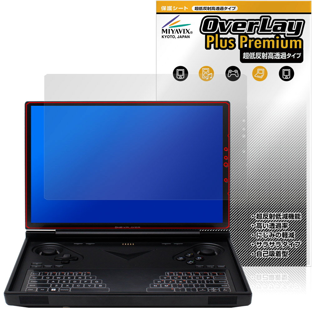 One-Netbook ONEXPLAYER G1 保護 フィルム OverLay Plus Premium for ワンネットブック ワン・エックスプレイヤー アンチグレア 高透過
