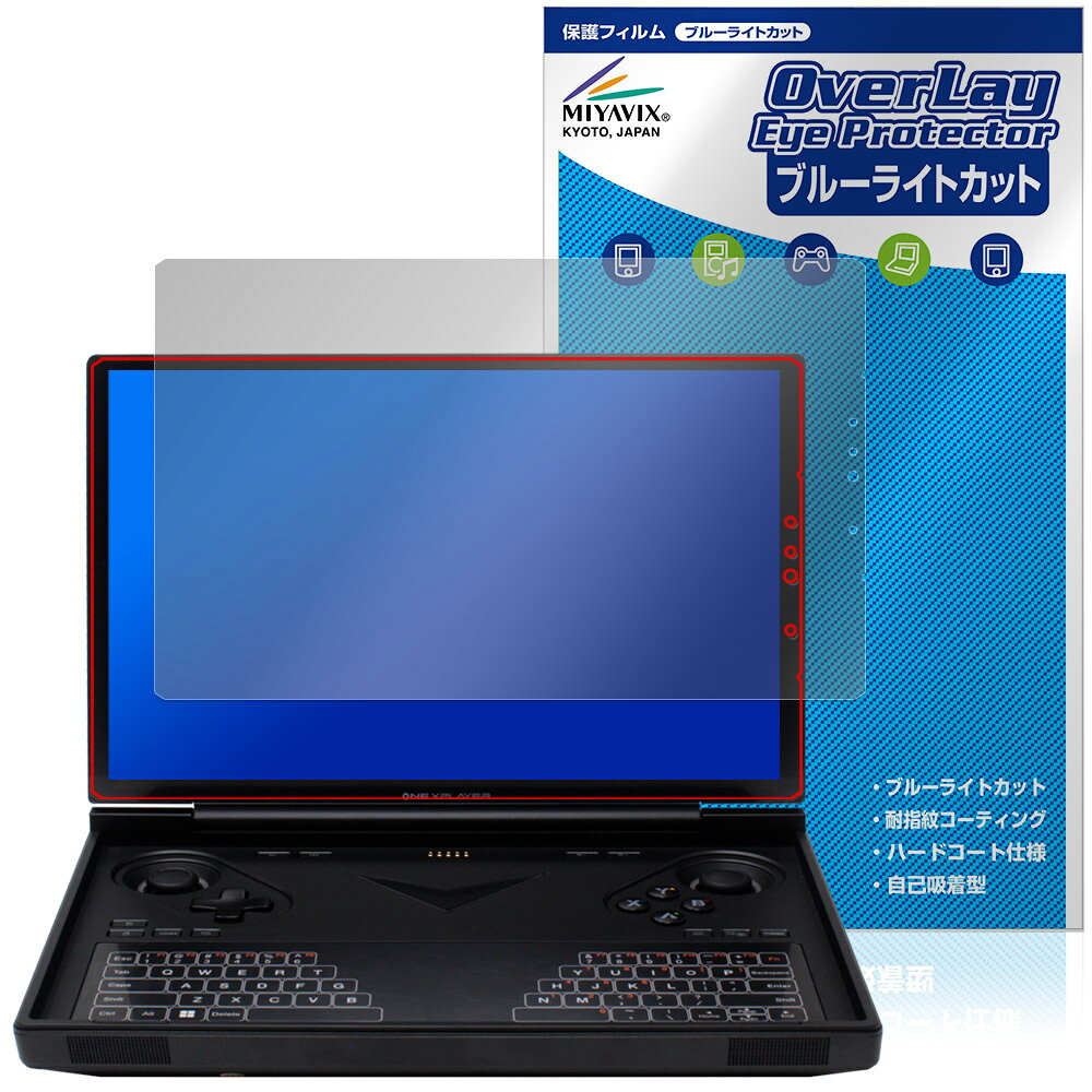 One-Netbook ONEXPLAYER G1 保護 フィルム OverLay Eye Protector for ワンネットブック ワン・エックスプレイヤー ブルーライトカット