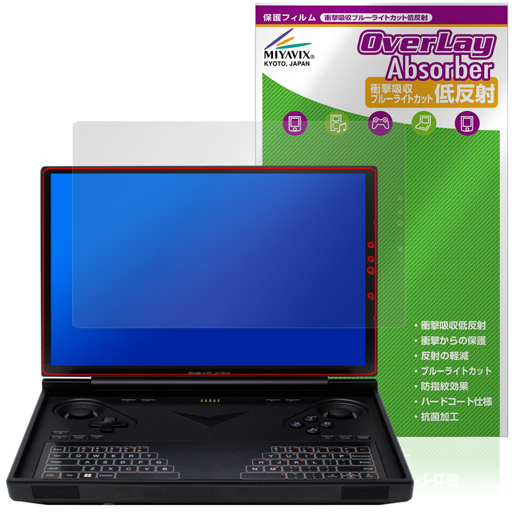One-Netbook ONEXPLAYER G1 保護 フィルム OverLay Absorber 低反射 for ワンネットブック ワン・エックスプレイヤー 衝撃吸収 反射防止