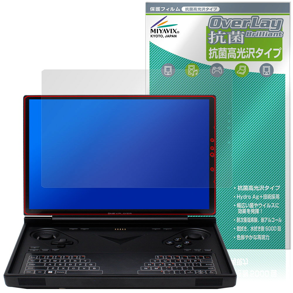 One-Netbook ONEXPLAYER G1 保護 フィルム OverLay 抗菌 Brilliant for ワンネットブック ワン・エックスプレイヤー 抗ウイルス 高光沢