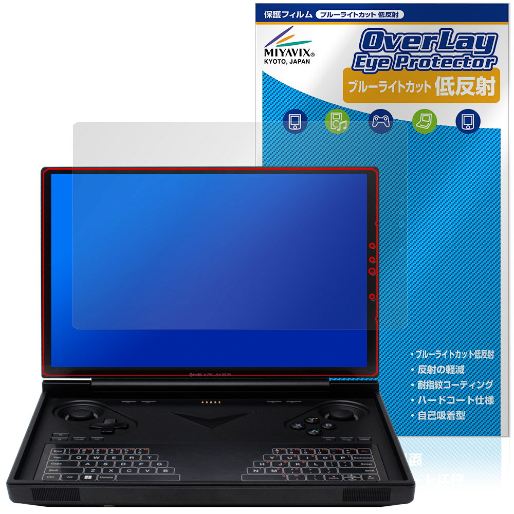 One-Netbook ONEXPLAYER G1 保護 フィルム OverLay Eye Protector 低反射 for ワンネットブック ワン・エックスプレイヤー 目に優しい