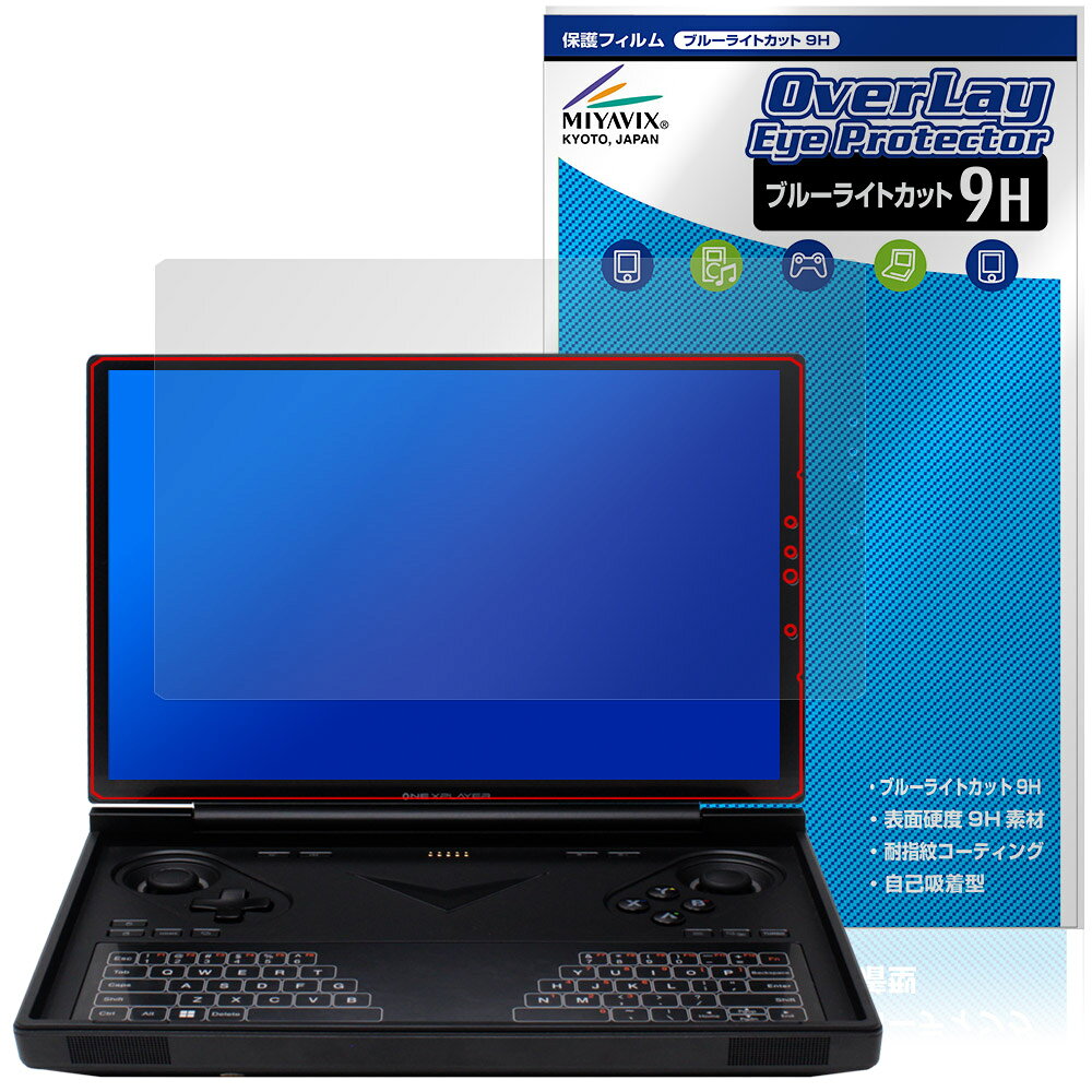 One-Netbook ONEXPLAYER G1 保護 フィルム OverLay Eye Protector 9H for ワンネットブック ワン・エックスプレイヤー ブルーライトカット