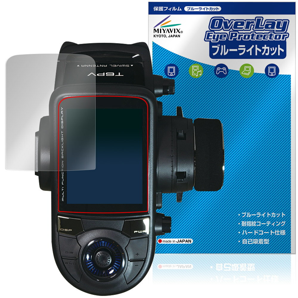 双葉電子工業「Futaba カー用送信機 T6PV」に対応した目にやさしい液晶保護シート！ ブルーライトカットタイプの OverLay Eye Protector(オーバーレイ アイ プロテクター)！ 液晶画面から放出されるブルーライトを約35％カットする保護シートです。 液晶画面の汚れやキズ付き、ホコリからしっかり保護します。 耐指紋やハードコーティングも施されています。 ■対応機種 双葉電子工業 フタバ カー用送信機 Futaba カー用送信機 T6PV エンジンカー用 R404SBS 電動カー用 R404SBS-E ※保護する範囲は画像の赤枠または緑枠内の範囲となります。 ■内容 液晶保護シート 1枚 ■メーカー ミヤビックス ■JANコード / 商品型番 JANコード 4573604137671 商品型番 OEFTBT6PV/12 ■ご注意 この商品はポストイン指定商品となりポストインでお届けします。ポストインは郵便受け(ポスト)にお届けとなりますので「代引き」はご利用できません。もしも「代引き」をご希望の場合には購入手続き内にて「代金引換」をお選びください。「代引き」が可能なようにポストインから宅急便(送料500円追加)に切り替えてお届けします。双葉電子工業「Futaba カー用送信機 T6PV」に対応した目にやさしい液晶保護シート！ ブルーライトカットタイプの OverLay Eye Protector(オーバーレイ アイ プロテクター)！ 液晶画面から放出されるブルーライトを約35％カットする保護シートです。 液晶画面の汚れやキズ付き、ホコリからしっかり保護します。 耐指紋やハードコーティングも施されています。 ★指紋が目立たない！ 「OverLay Eye Protector(オーバーレイ アイ プロテクター)」は目の疲労、頭痛、不眠などの原因といわれるブルーライトをカットする保護シートです。 また、指紋が目立たない特殊な素材を使用しています。そのため、指紋汚れを気にすることなくタッチパネルを楽しむことができます。ついた指紋を拭き取りやすい耐指紋コーティングも採用してます。 　　　 ★目にやさしいブルーライトカットタイプ！ 液晶画面から放出されるブルーライトの中でも特に刺激が強いとされているのが450nmの光線。「OverLay Eye Protector(オーバーレイ アイ プロテクター)」はその450nmの光線を約35％します。カットする方式は目にやさしい「吸収方式」を採用しています。対応機種本体の液晶画面を保護するだけでなく、目にもやさしい保護シートです。 ★自己吸着型保護シート！ 自己吸着タイプなので貼り付けに両面テープや接着剤は必要なく、簡単に貼り付けることができます。液晶画面に合わせてジャストサイズにカットされた少し硬めのシートなので、隅々までしっかりとキズや汚れから守ってくれます。シート表面のキズや質感の劣化が目立つようになったら、お取換えください。 ■対応機種 双葉電子工業 フタバ カー用送信機 Futaba カー用送信機 T6PV エンジンカー用 R404SBS 電動カー用 R404SBS-E ※保護する範囲は画像の赤枠または緑枠内の範囲となります。 ■内容 液晶保護シート 1枚 ■メーカー ミヤビックス ■JANコード / 商品型番 JANコード 4573604137671 商品型番 OEFTBT6PV/12 ※シートが薄いクリアブラウンのため、画面が若干暗めになります。 ※この商品は初期不良のみの保証になります。 ※写真の色調はご使用のモニターの機種や設定により実際の商品と異なる場合があります。 ※製品の仕様は予告無しに変更となる場合があります。予めご了承ください。 ※このページに記載されている会社名や製品名、対応機種名などは各社の商標、または登録商標です。