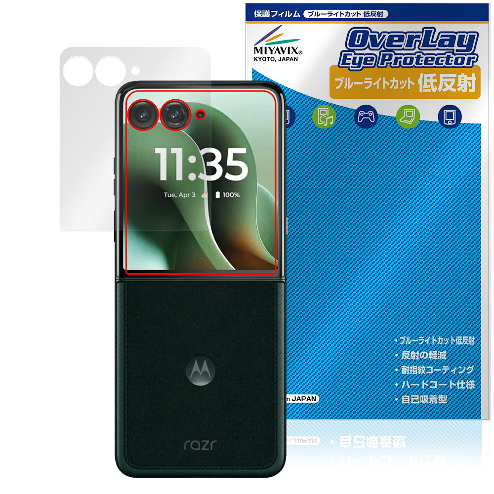 モトローラ「Motorola razr 60 ultra」に対応した目にやさしい液晶保護シート！ ブルーライトカットタイプの OverLay Eye Protector(オーバーレイ アイ プロテクター)！ 液晶画面から放出されるブルーライトを約34％カットする保護シートです。 液晶画面の汚れやキズ付き、ホコリからしっかり保護します。 低反射タイプで指紋がつきにくく蛍光灯等の映りこみを低減します。 ■対応機種 モトローラ スマートフォン レイザー シリーズ Motorola razr 60 ultra ■内容 アウトディスプレイ用 液晶保護シート 1枚 ■メーカー ミヤビックス ■JANコード / 商品型番 JANコード 4573604140206 商品型番 ODMTRZ70UL/12 ■ご注意 この商品はポストイン指定商品となりポストインでお届けします。ポストインは郵便受け(ポスト)にお届けとなりますので「代引き」はご利用できません。もしも「代引き」をご希望の場合には購入手続き内にて「代金引換」をお選びください。「代引き」が可能なようにポストインから宅急便(送料500円追加)に切り替えてお届けします。モトローラ「Motorola razr 60 ultra」に対応した目にやさしい液晶保護シート！ ブルーライトカットタイプの OverLay Eye Protector(オーバーレイ アイ プロテクター)！ 液晶画面から放出されるブルーライトを約34％カットする保護シートです。 液晶画面の汚れやキズ付き、ホコリからしっかり保護します。 低反射タイプで指紋がつきにくく蛍光灯等の映りこみを低減します。 ★指紋が目立たない！ 「OverLay Eye Protector(オーバーレイ アイ プロテクター)」は目の疲労、頭痛、不眠などの原因といわれるブルーライトをカットする保護シートです。 また、指紋が目立たない特殊な素材を使用しています。そのため、指紋汚れを気にすることなくタッチパネルを楽しむことができます。ついた指紋を拭き取りやすい耐指紋コーティングも採用してます。 もちろん安心の日本製素材を採用。加工からパッケージングまで、すべて日本国内で行っております。 ★目にやさしいブルーライトカットタイプ！ 液晶画面から放出されるブルーライトの中でも特に刺激が強いとされているのが450nmの光線。「OverLay Eye Protector(オーバーレイ アイ プロテクター)」はその450nmの光線を約34％します。対応機種本体の液晶画面を保護するだけでなく、目にもやさしい保護シートです。 ★アンチグレア処理でさらさら手触り！ シート表面にアンチグレア(低反射)処理を施し、画面への映り込みを低減する液晶保護シートです。 またサラサラとした手触りで指紋もつきにくく、指やタッチペンの操作性も抜群です。 ★自己吸着型保護シート！ 自己吸着タイプなので貼り付けに両面テープや接着剤は必要なく、簡単に貼り付けることができます。液晶画面に合わせてジャストサイズにカットされた少し硬めのシートなので、隅々までしっかりとキズや汚れから守ってくれます。シート表面のキズや質感の劣化が目立つようになったら、お取換えください。 ■対応機種 モトローラ スマートフォン レイザー シリーズ Motorola razr 60 ultra ■内容 アウトディスプレイ用 液晶保護シート 1枚 ■メーカー ミヤビックス ■JANコード / 商品型番 JANコード 4573604140206 商品型番 ODMTRZ70UL/12 ※この商品は初期不良のみの保証になります。 ※写真の色調はご使用のモニターの機種や設定により実際の商品と異なる場合があります。 ※製品の仕様は予告無しに変更となる場合があります。予めご了承ください。 ※このページに記載されている会社名や製品名、対応機種名などは各社の商標、または登録商標です。