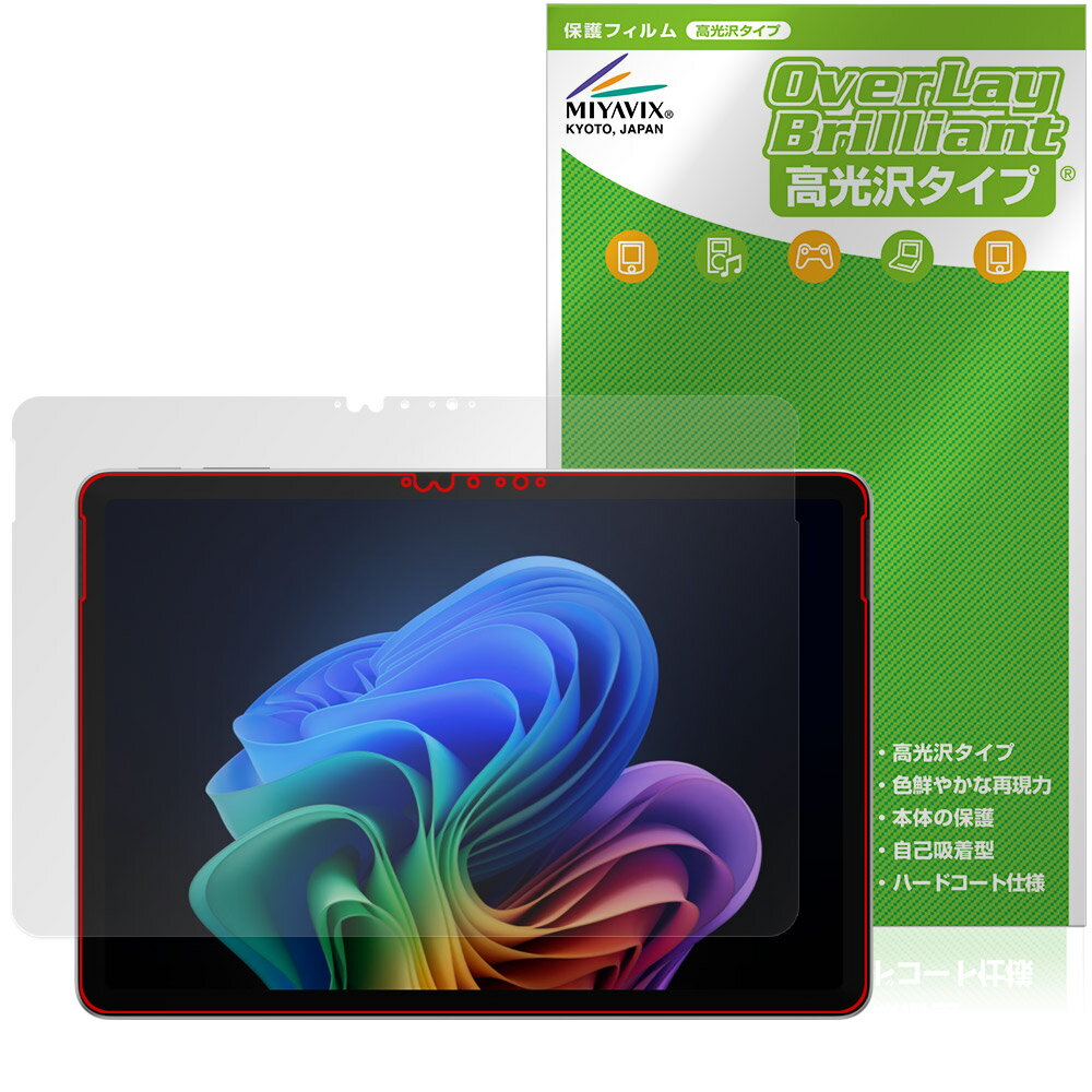 マイクロソフト「Microsoft Surface Pro 12 インチ (2025年6月発売モデル)」に対応した透明感が美しい液晶保護シート！ 高光沢タイプ OverLay Brilliant(オーバーレイ ブリリアント)！ 液晶画面の汚...