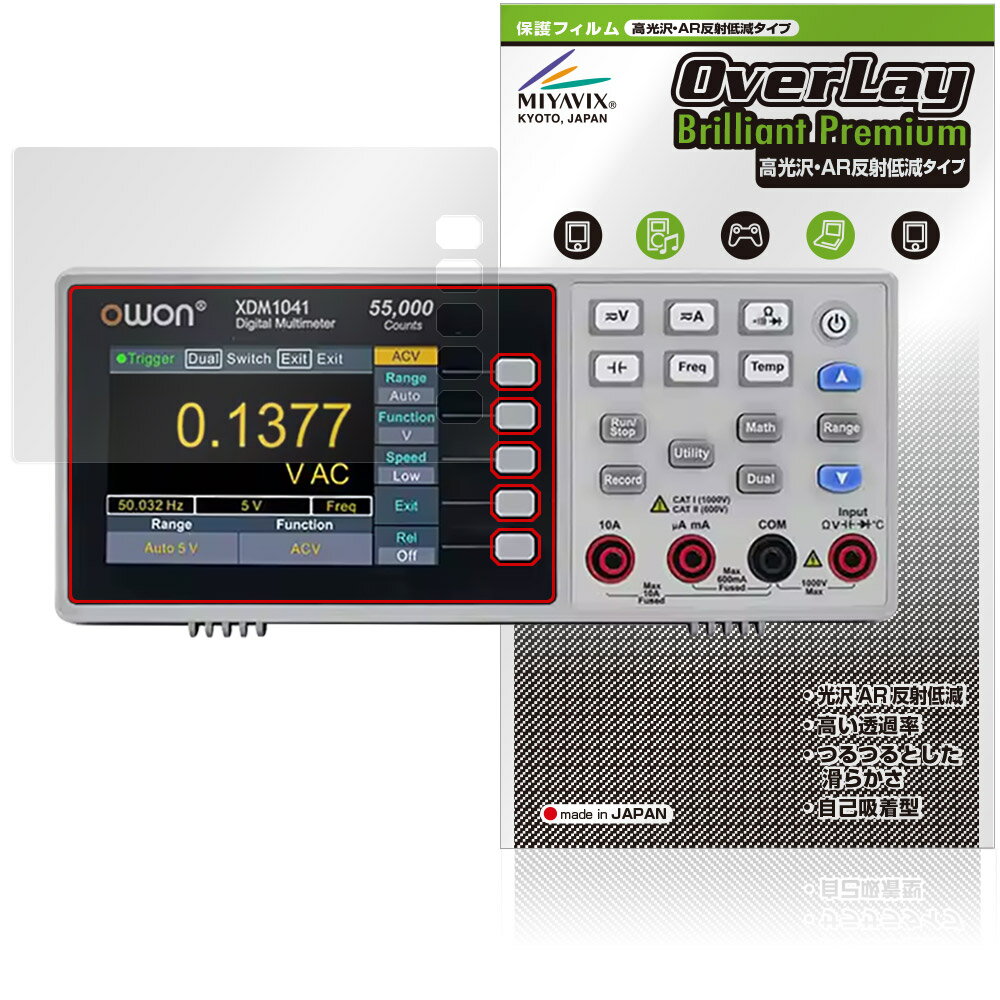 OWON XDM1000シリーズ 4 1/2桁 デジタル・マルチメーター XDM124 1/2 保護 フィルム OverLay Brilliant Premium 高光沢 AR 反射低減